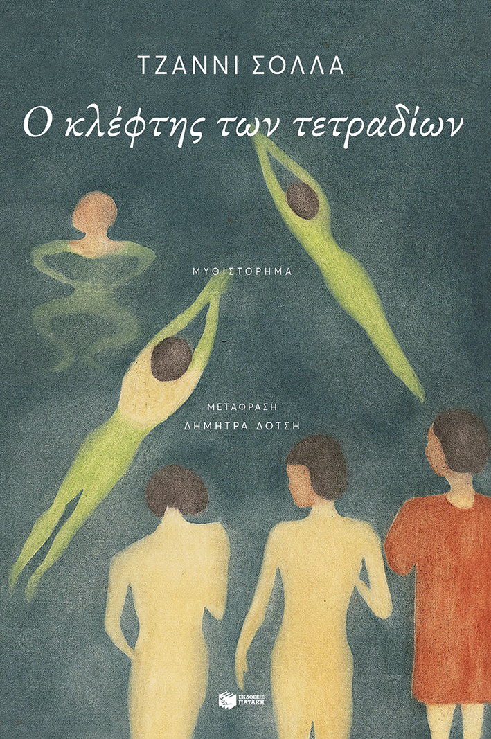 Ο ΚΛΕΦΤΗΣ ΤΩΝ ΤΕΤΡΑΔΙΩΝ