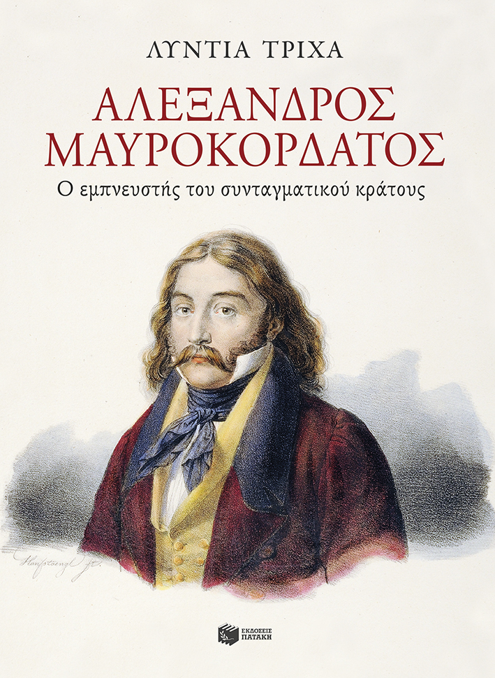 ΑΛΕΞΑΝΔΡΟΣ ΜΑΥΡΟΚΟΡΔΑΤΟΣ - Ο ΕΜΠΝΕΥΣΤΗΣ ΤΟΥ ΣΥΝΤΑΓΜΑΤΙΚΟΥ ΚΡΑΤΟΥΣ