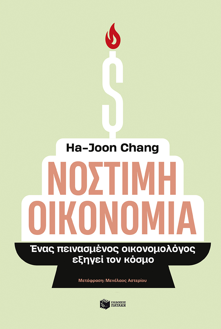ΝΟΣΤΙΜΗ ΟΙΚΟΝΟΜΙΑ - ΕΝΑΣ ΠΕΙΝΑΣΜΕΝΟΣ ΟΙΚΟΝΟΜΟΛΟΓΟΣ ΕΞΗΓΕΙ ΤΟΝ ΚΟΣΜΟ
