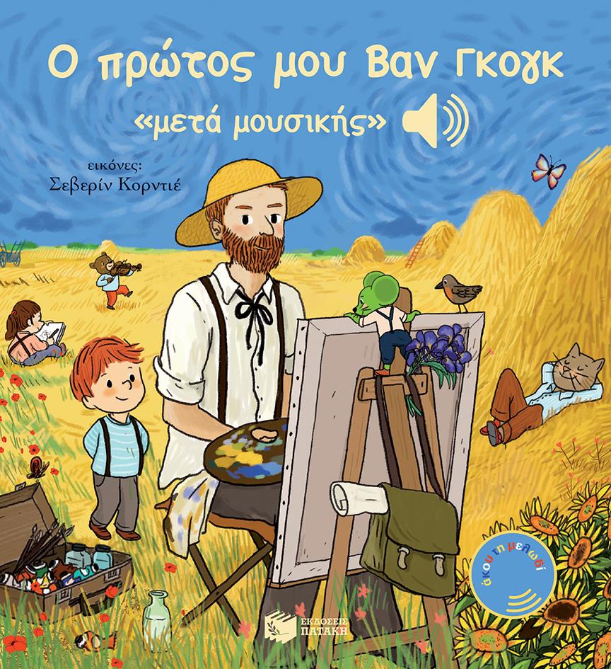 Ο ΠΡΩΤΟΣ ΜΟΥ ΒΑΝ ΓΚΟΓΚ «ΜΕΤΑ ΜΟΥΣΙΚΗΣ»