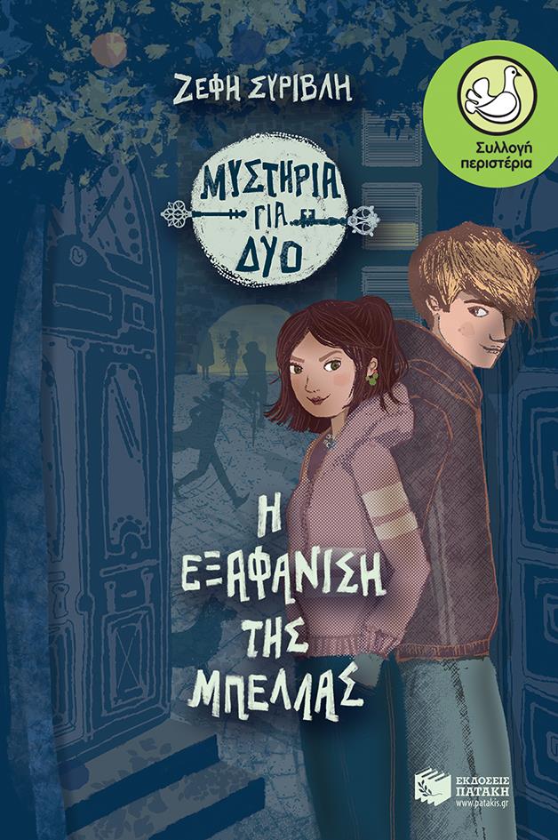 ΠΕΡΙΣΤΕΡΙΑ 207: Η ΕΞΑΦΑΝΙΣΗ ΤΗΣ ΜΠΕΛΛΑΣ