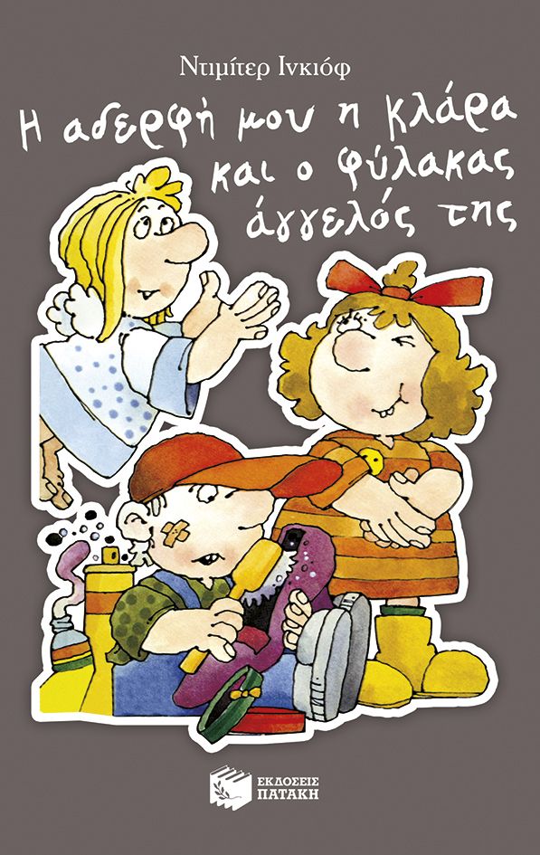 Η ΑΔΕΡΦΗ ΜΟΥ Η ΚΛΑΡΑ ΚΑΙ Ο ΦΥΛΑΚΑΣ ΑΓΓΕΛΟΣ ΤΗΣ 3Η ΕΚΔΟΣΗ