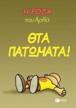 Η ΡΟΖΑ ΤΟΥ ΑΡΚΑ 7: ΘΤΑ ΠΑΤΩΜΑΤΑ!