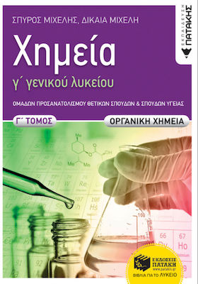 ΧΗΜΕΙΑ Γ΄ ΓΕΝΙΚΟΥ ΛΥΚΕΙΟΥ, Γ΄ ΤΟΜΟΣ - ΟΡΓΑΝΙΚΗ ΧΗΜΕΙΑ (ΝΕΑ ΕΚΔΟΣΗ 2022) ΟΜΑΔΑ ΠΡΟΣΑΝΑΤΟΛΙΣΜΟΥ ΘΕΤΙΚΩΝ ΣΠΟΥΔΩΝ ΚΑΙ ΣΠΟΥΔΩΝ ΥΓΕΙΑΣ