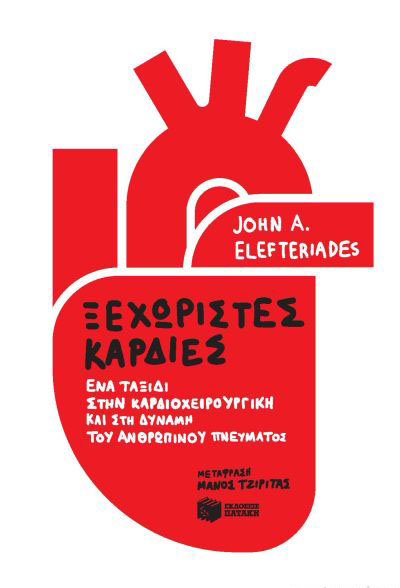 ΞΕΧΩΡΙΣΤΕΣ ΚΑΡΔΙΕΣ - ΕΝΑ ΤΑΞΙΔΙ ΣΤΗΝ ΚΑΡΔΙΟΧΕΙΡΟΥΡΓΙΚΗ