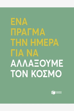ΕΝΑ ΠΡΑΓΜΑ ΤΗΝ ΗΜΕΡΑ ΓΙΑ ΝΑ ΑΛΛΑΞΟΥΜΕ ΤΟΝ ΚΟΣΜΟ