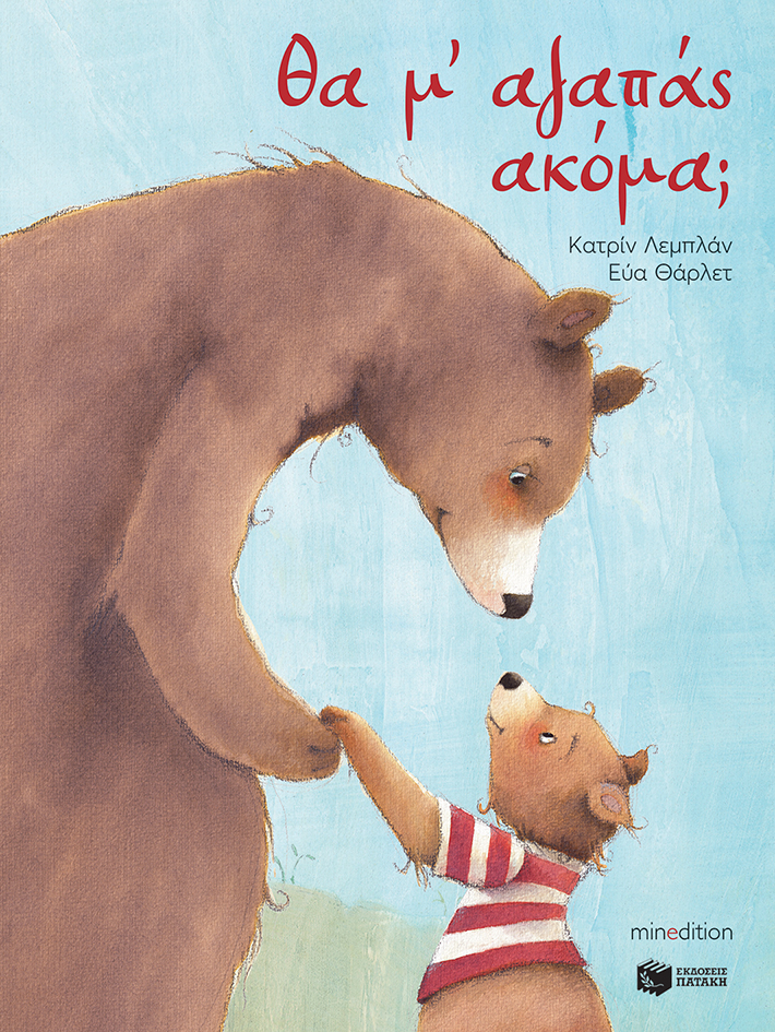 ΘΑ Μ' ΑΓΑΠΑΣ ΑΚΟΜΑ;