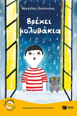 ΒΡΕΧΕΙ ΜΟΛΥΒΑΚΙΑ (ΕΠΙΠΕΔΟ 1, ΚΑΒΟΥΡΑΚΙΑ)
