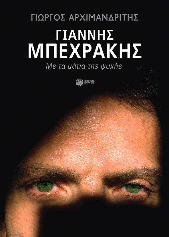 ΓΙΑΝΝΗΣ ΜΠΕΧΡΑΚΗΣ - ΜΕ ΤΑ ΜΑΤΙΑ ΤΗΣ ΨΥΧΗΣ