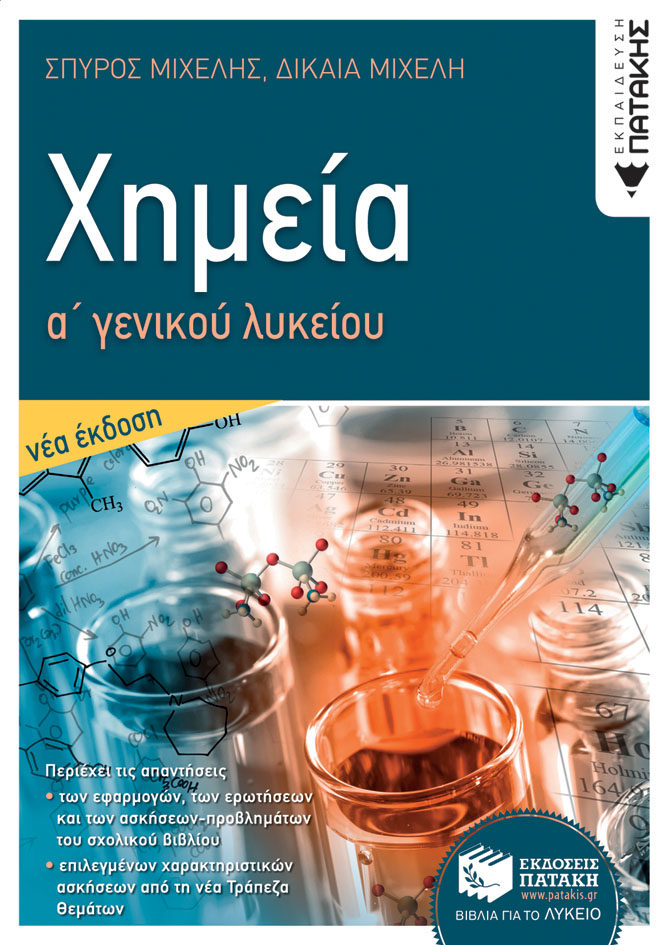 ΧΗΜΕΙΑ Α΄ ΓΕΝΙΚΟΥ ΛΥΚΕΙΟΥ (2021) 2Η ΕΚΔΟΣΗ