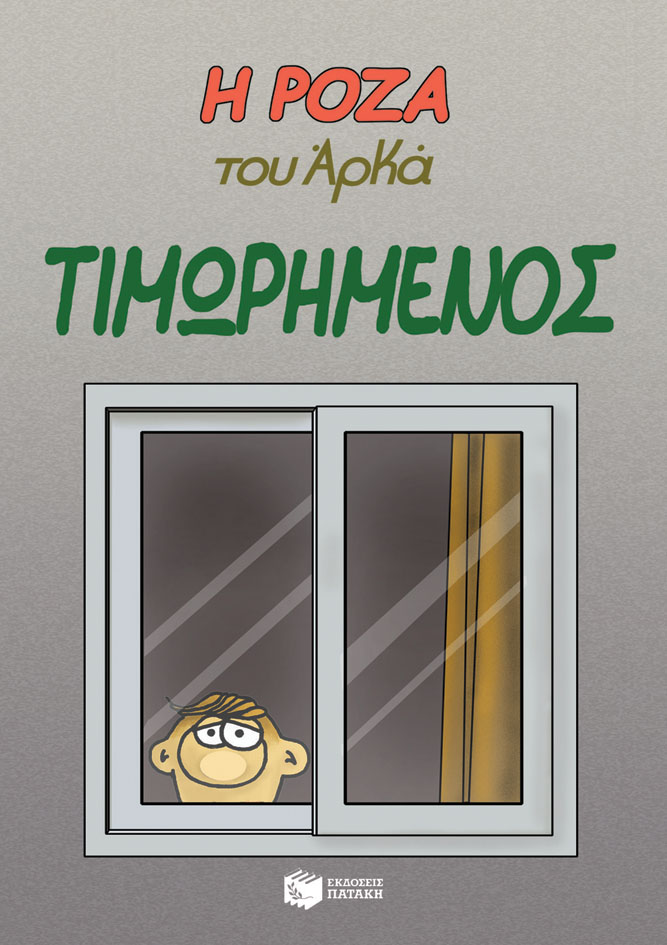 Η ΡΟΖΑ ΤΟΥ ΑΡΚΑ 11: ΤΙΜΩΡΗΜΕΝΟΣ