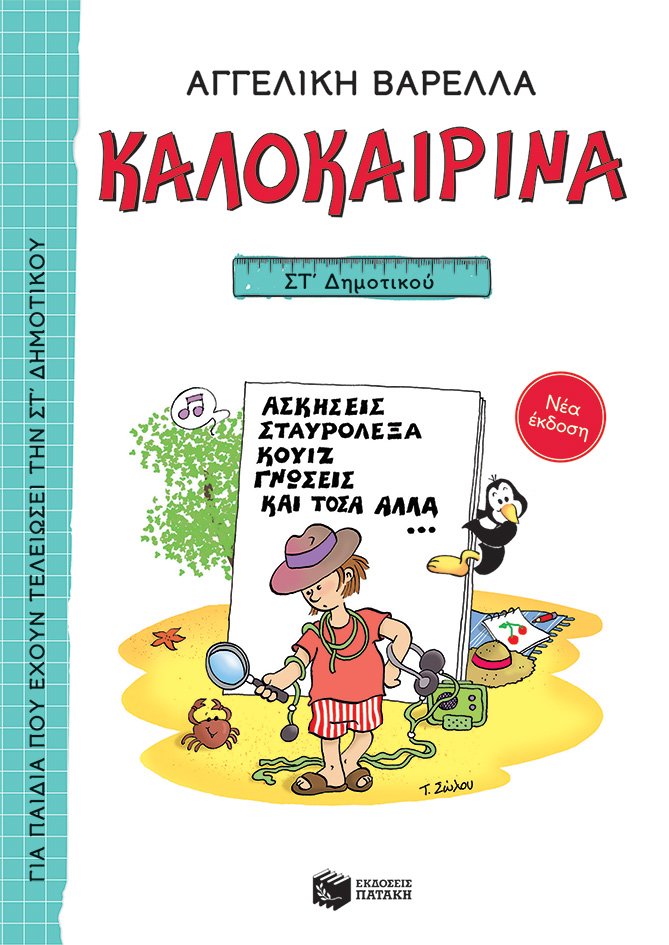 ΚΑΛΟΚΑΙΡΙΝΑ ΣΤ΄ ΔΗΜΟΤΙΚΟΥ (ΝΕΑ ΕΚΔΟΣΗ 2022) ΑΣΚΗΣΕΙΣ, ΣΤΑΥΡΟΛΕΞΑ, ΚΟΥΙΖ, ΓΝΩΣΕΙΣ ΚΑΙ ΤΟΣΑ ΑΛΛΑ... 5Η ΕΚΔΟΣΗ