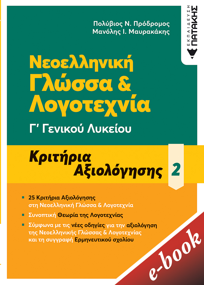 ΝΕΟΕΛΛΗΝΙΚΗ ΓΛΩΣΣΑ & ΛΟΓΟΤΕΧΝΙΑ Γ΄ ΓΕΝΙΚΟΥ ΛΥΚΕΙΟΥ PDF ΚΡΙΤΗΡΙΑ ΑΞΙΟΛΟΓΗΣΗΣ 2