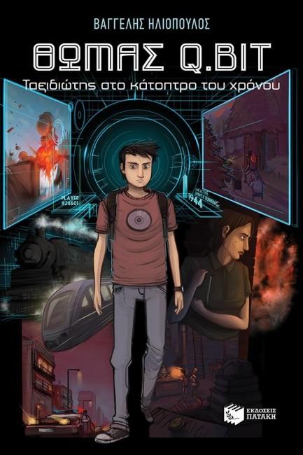 ΘΩΜΑΣ Q.BIT: ΤΑΞΙΔΙΩΤΗΣ ΣΤΟ ΚΑΤΟΠΤΡΟ ΤΟΥ ΧΡΟΝΟΥ