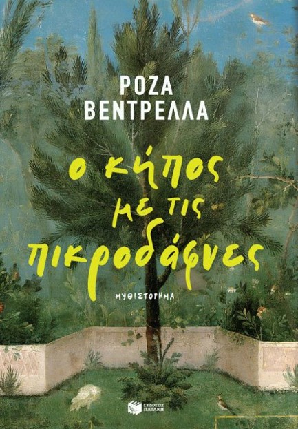 Ο ΚΗΠΟΣ ΜΕ ΤΙΣ ΠΙΚΡΟΔΑΦΝΕΣ