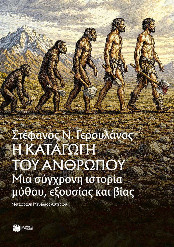 Η ΚΑΤΑΓΩΓΗ ΤΟΥ ΑΝΘΡΩΠΟΥ ΜΙΑ ΣΥΓΧΡΟΝΗ ΙΣΤΟΡΙΑ ΜΥΘΟΥ, ΕΞΟΥΣΙΑΣ ΚΑΙ ΒΙΑΣ