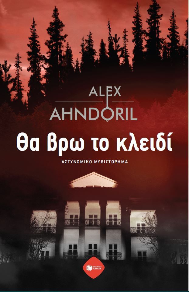 ΘΑ ΒΡΩ ΤΟ ΚΛΕΙΔΙ