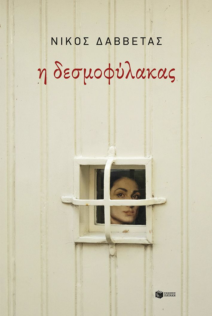 Η ΔΕΣΜΟΦΥΛΑΚΑΣ