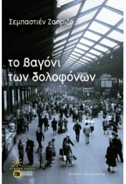 ΤΟ ΒΑΓΟΝΙ ΤΩΝ ΔΟΛΟΦΟΝΩΝ