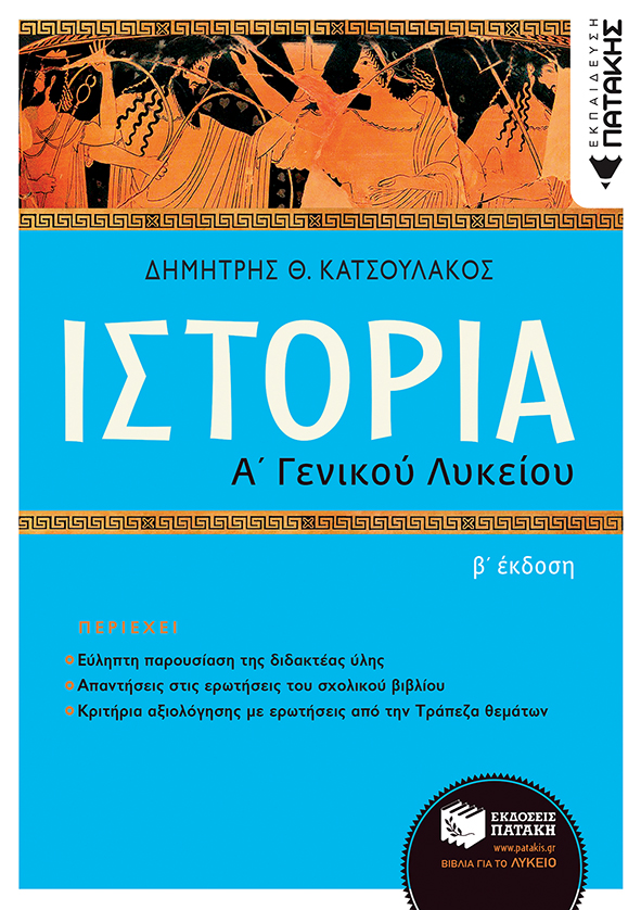 ΙΣΤΟΡΙΑ Α΄ΓΕΝΙΚΟΥ ΛΥΚΕΙΟΥ-ΕΠΙΤΟΜΟ- 2Η ΑΝΑΜΟΡΦΩΜΕΝΗ ΕΚΔΟΣΗ 2022 2Η ΕΚΔΟΣΗ