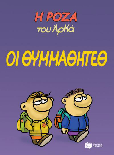 Η ΡΟΖΑ ΤΟΥ ΑΡΚΑ 16: ΟΙ ΘΥΜΜΑΘΗΤΕΘ