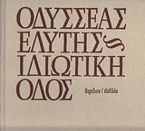 ΙΔΙΩΤΙΚΗ ΟΔΟΣ 3Η ΕΚΔΟΣΗ