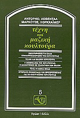 ΦΙΛΟΣΟΦΙΚΗ ΒΙΒΛΙΟΘΗΚΗ ΤΕΧΝΗ ΚΑΙ ΜΑΖΙΚΗ ΚΟΥΛΤΟΥΡΑ ΠΑΡΑΤΗΡΗΣΕΙΣ ΓΙΑ ΕΝΑΝ ΕΠΑΝΑΠΡΟΣΔΙΟΡΙΣΜΟ ΤΗΣ ΚΟΥΛΤΟΥΡΑΣ: ΤΕΧΝΗ ΚΑΙ ΜΑΖΙΚΗ ΚΟΥΛΤΟΥΡΑ: Η ΒΙΟΜΗΧΑΝΙΑ ΤΗΣ 