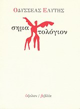 ΣΗΜΑΤΟΛΟΓΙΟΝ ΡΗΣΕΙΣ ΑΠΟ ΤΟ ΠΟΙΗΤΙΚΟ ΕΡΓΟ "ΜΑΡΙΑ ΝΕΦΕΛΗ"