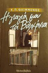 Η ΓΙΑΓΙΑ ΜΟΥ ΤΑ ΒΑΛΚΑΝΙΑ ΔΙΗΓΗΜΑΤΑ