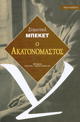 Ο ΑΚΑΤΑΝΟΜΑΣΤΟΣ 2Η ΕΚΔΟΣΗ