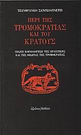 ΠΕΡΙ ΤΗΣ ΤΡΟΜΟΚΡΑΤΙΑΣ ΚΑΙ ΤΟΥ ΚΡΑΤΟΥΣ ΠΡΩΤΗ ΚΟΙΝΟΛΟΓΗΣΗ ΤΗΣ ΠΡΑΧΤΙΚΗΣ ΚΑΙ ΤΗΣ ΘΕΩΡΙΑΣ ΤΗΣ ΤΡΟΜΟΚΡΑΤΙΑΣ ΜΙΚΡΑ ΒΙΒΛΙΑ 2Η ΕΚΔΟΣΗ