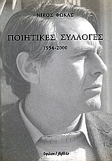 ΠΟΙΗΤΙΚΕΣ ΣΥΛΛΟΓΕΣ 1954 - 2000