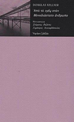ΑΠΟ ΤΟ "1984" ΣΤΟΝ "ΜΟΝΟΔΙΑΣΤΑΤΟ ΑΝΘΡΩΠΟ"