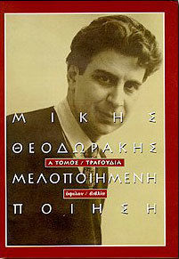 ΜΕΛΟΠΟΙΗΜΕΝΗ ΠΟΙΗΣΗ - Α ΤΟΜΟΣ ΤΡΑΓΟΥΔΙΑ