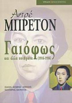 ΓΑΙΟΦΩΣ ΚΑΙ ΑΛΛΑ ΠΟΙΗΜΑΤΑ 1916-1936