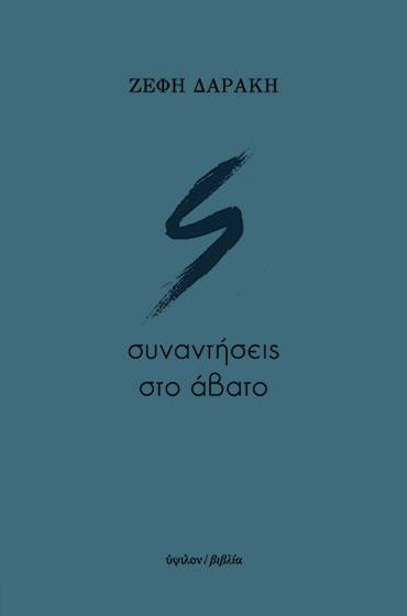 ΣΥΝΑΝΤΗΣΕΙΣ ΣΤΟ ΑΒΑΤΟ