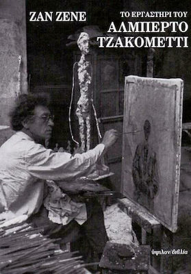 ΤΟ ΕΡΓΑΣΤΗΡΙΟ ΤΟΥ ΑΛΜΠΕΡΤΟ ΤΖΑΚΟΜΕΤΤΙ