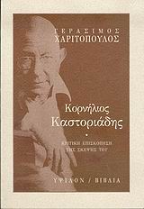 ΚΟΡΝΗΛΙΟΣ ΚΑΣΤΟΡΙΑΔΗΣ ΚΡΙΤΙΚΗ ΕΠΙΣΚΟΠΗΣΗ ΤΗΣ ΣΚΕΨΗΣ ΤΟΥ