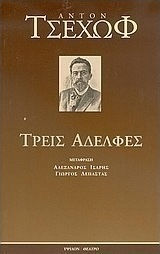 ΤΡΕΙΣ ΑΔΕΛΦΕΣ ΔΡΑΜΑ ΣΕ ΤΕΣΣΕΡΙΣ ΠΡΑΞΕΙΣ