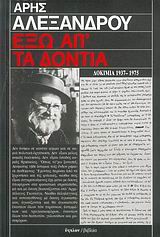 ΕΞΩ ΑΠ' ΤΑ ΔΟΝΤΙΑ ΔΟΚΙΜΙΑ 1937-1975 ΔΟΚΙΜΙΑ - ΜΕΛΕΤΕΣ 2Η ΕΚΔΟΣΗ