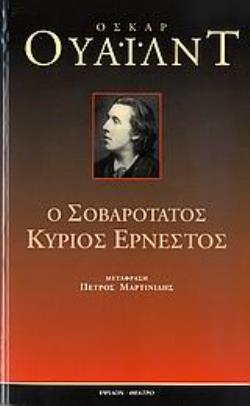 Ο ΣΟΒΑΡΟΤΑΤΟΣ ΚΥΡΙΟΣ ΕΡΝΕΣΤΟΣ ΜΙΑ ΤΕΤΡΙΜΜΕΝΗ ΚΩΜΩΔΙΑ ΔΙΑ ΣΟΒΑΡΟΥΣ ΑΝΘΡΩΠΟΥΣ ΘΕΑΤΡΟ