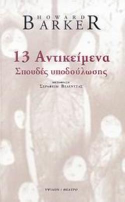 13 ΑΝΤΙΚΕΙΜΕΝΑ ΣΠΟΥΔΕΣ ΥΠΟΔΟΥΛΩΣΗΣ