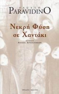 ΝΕΚΡΗ ΦΥΣΗ ΣΕ ΧΑΝΤΑΚΙ