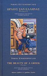 ΩΡΑΙΟΣ ΣΑΝ ΕΛΛΗΝΑΣ/ THE BEAUTY OF A GREEK (ΔΙΓΛΩΣΣΟ) ΠΟΙΗΜΑΤΑ/ POEMS