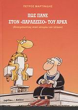 ΠΩΣ ΠΑΝΕ ΣΤΟΝ "ΠΑΡΑΔΕΙΣΟ" ΤΟΥ ΑΡΚΑ (ΑΝΑΤΡΕΧΟΝΤΑΣ ΣΤΗΝ ΙΣΤΟΡΙΑ ΤΟΥ ΓΕΛΙΟΥ)