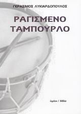 ΡΑΓΙΣΜΕΝΟ ΤΑΜΠΟΥΡΛΟ ΠΟΙΗΜΑΤΑ 1962-1966