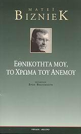 ΕΘΝΙΚΟΤΗΤΑ ΜΟΥ, ΤΟ ΧΡΩΜΑ ΤΟΥ ΑΝΕΜΟΥ ΘΕΑΤΡΟ 1Η ΕΚΔΟΣΗ