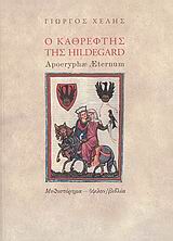 Ο ΚΑΘΡΕΦΤΗΣ ΤΗΣ HILDEGARD APOCRYPHÆ ÆTERNUM: ΜΥΘΙΣΤΟΡΗΜΑ