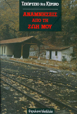 ΑΝΑΜΝΗΣΕΙΣ ΑΠΟ ΤΗ ΖΩΗ ΜΟΥ 2Η ΕΚΔΟΣΗ