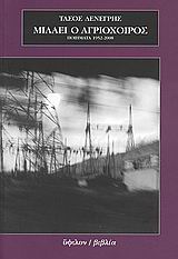 ΜΙΛΑΕΙ Ο ΑΓΡΙΟΧΟΙΡΟΣ ΠΟΙΗΜΑΤΑ 1952-2008
